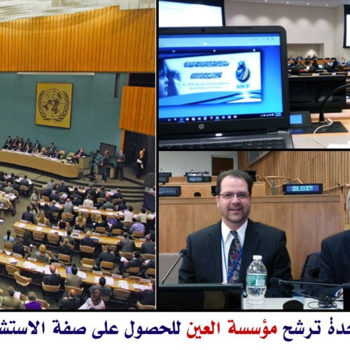 الامم المتحدة ترشح مؤسسة العين للحصول على الصفة الاستشارية لديها